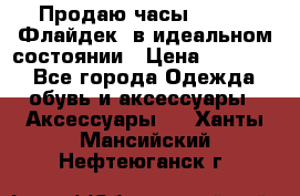 Продаю часы U-Boat ,Флайдек, в идеальном состоянии › Цена ­ 90 000 - Все города Одежда, обувь и аксессуары » Аксессуары   . Ханты-Мансийский,Нефтеюганск г.